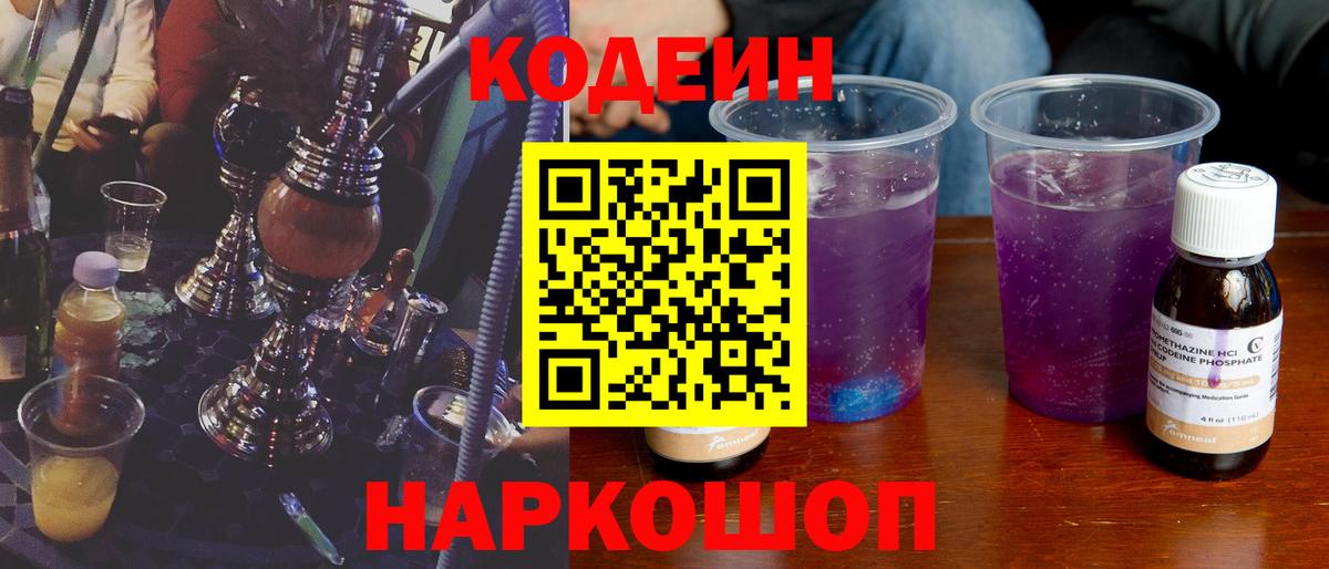 Кодеиновый сироп Lean Purple Drank  Codein напиток Lean (лин)  Вход с VPN  Рассказово 